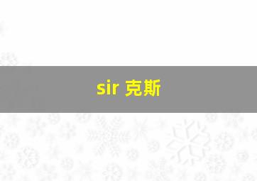 sir 克斯